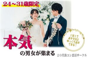 終了：【7月15日(火)開催】1対1で話せる！24〜31歳限定マッチングイベント｜入倉結婚相談所ヒナ企画