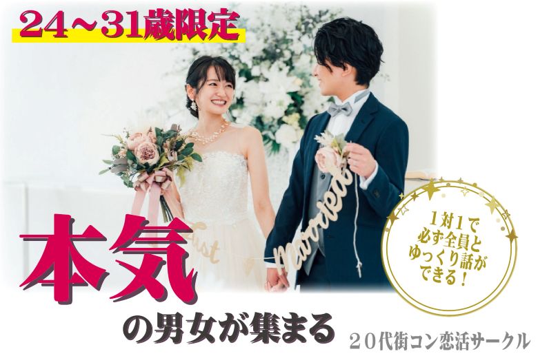 【7月15日(火)開催】1対1で話せる！24〜31歳限定マッチングイベント｜入倉結婚相談所ヒナ企画