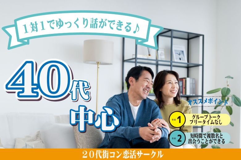 【7月25日(金)開催】40～48歳限定！1対1で出会える婚活イベント｜ヒナ企画【入倉結婚相談所】