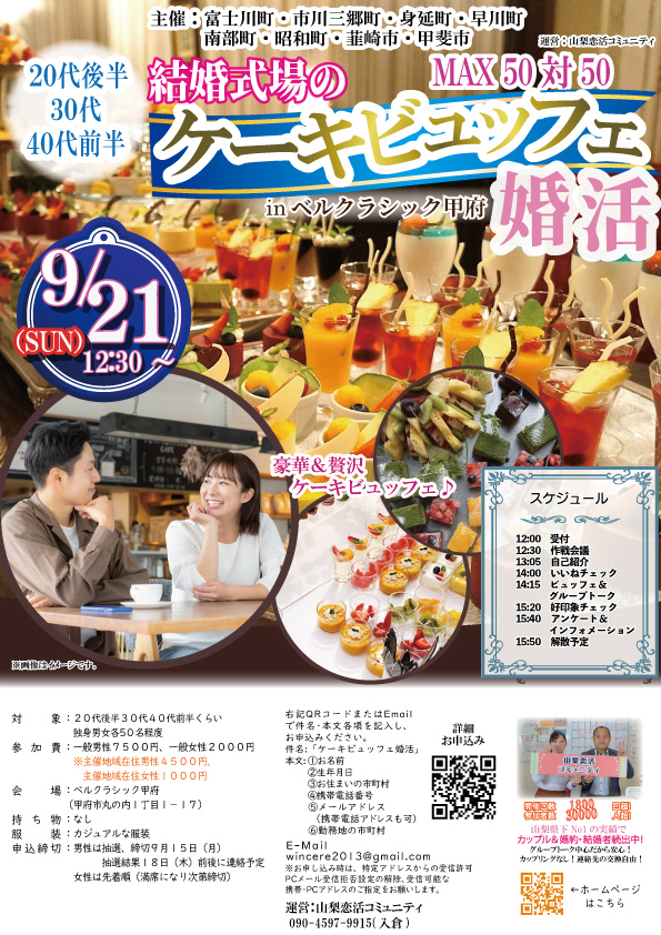 9月21日(日)12時～【富士川町・市川三郷町・身延町・早川町・南部町・昭和町・韮崎市・甲斐市主催】MAX５０対５０！２０代後半３０代４０代後半中心！結婚式場のケーキビュッフェ婚活！inベルクラシック甲府