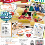 【終了】山梨県韮崎エリア|【韮崎市主催】20代30代40代前半中心MAX10対10!ケーキビュッフェトモ活!|10月25日(土)15時 開催