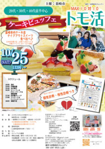 山梨県韮崎エリア|【韮崎市主催】20代30代40代前半中心MAX10対10!ケーキビュッフェトモ活!|10月25日(土)15時 開催