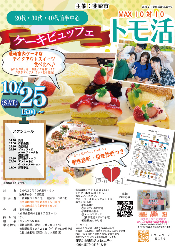 山梨県韮崎エリア｜【韮崎市主催】20代30代40代前半中心MAX10対10！ケーキビュッフェトモ活！｜10月25日(土)15時 開催