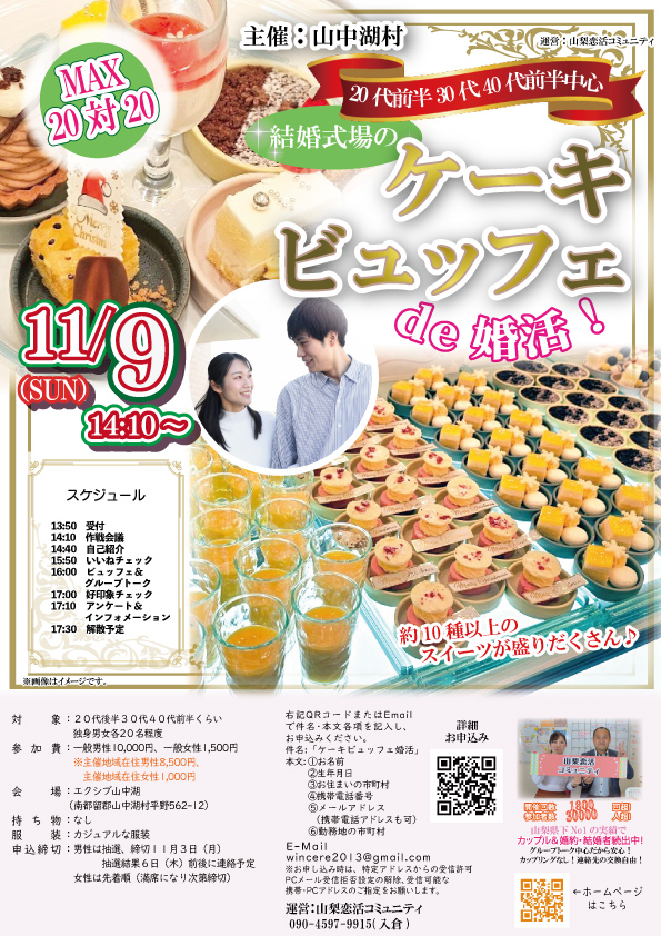 山梨県山中湖エリア【山中湖村主催】MAX20対20!20代後半30代40代後半中心!結婚式場のケーキビュッフェ婚活!inエクシブ山中湖|2025年11月9日14時10分~開催