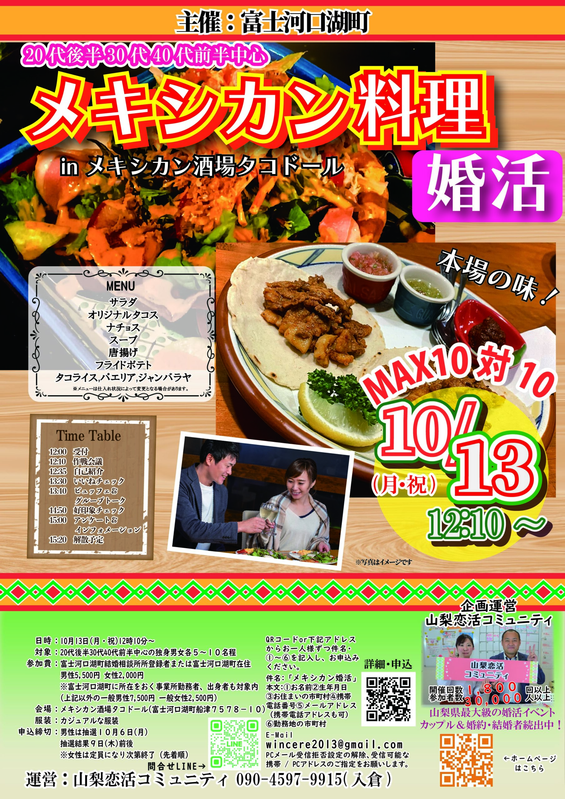 10月13日(日)12時10分~【富士河口湖町主催】20代後半30代40代前半中心 MAX10対10!最大20人!メキシカン料理婚活inタコドール