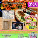 【終了】10月13日(月)12時10分~【富士河口湖町主催】20代後半30代40代前半中心 MAX10対10!最大20人!メキシカン料理婚活inタコドール