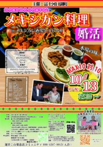 【終了】10月13日(月)12時10分~【富士河口湖町主催】20代後半30代40代前半中心 MAX10対10!最大20人!メキシカン料理婚活inタコドール