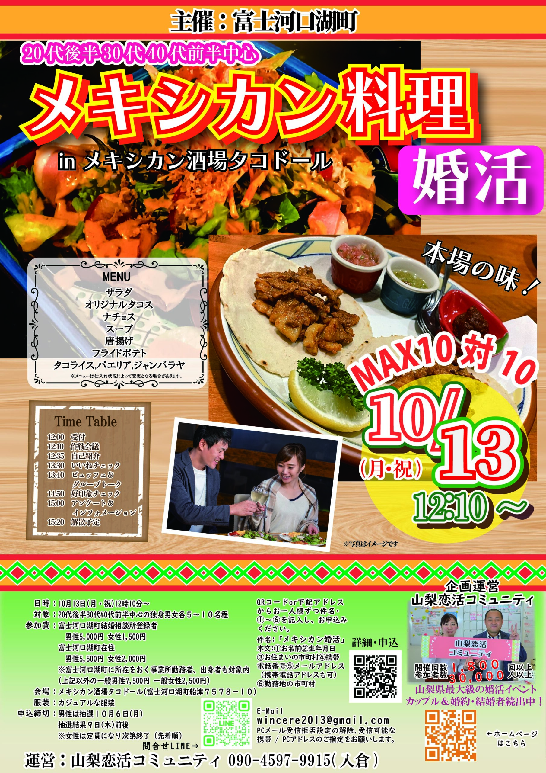 10月13日(日)12時10分～【富士河口湖町主催】20代後半30代40代前半中心　MAX10対10！最大20人！メキシカン料理婚活inタコドール