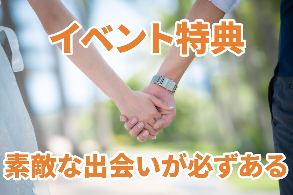イベント特典