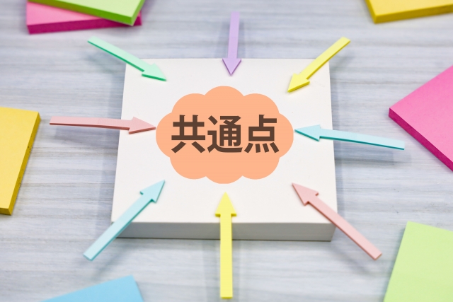 共通点のイメージ画像