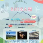 7月12日11時15分~【山ノ内町主催】夏の山を満喫しよう!SHIGA恋