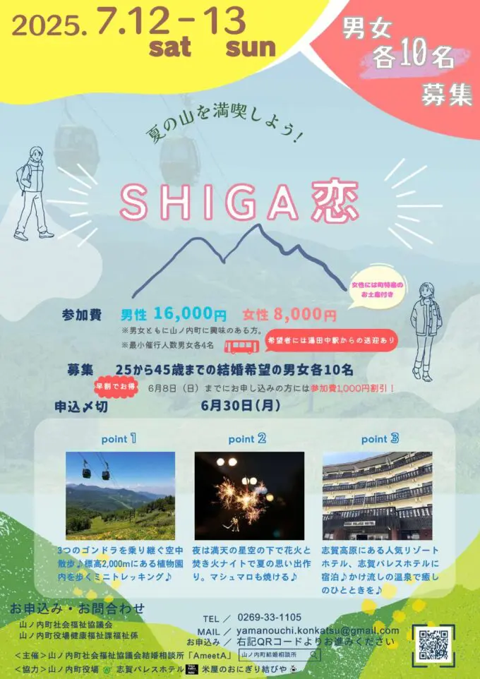 7月12日11時15分~【山ノ内町主催】夏の山を満喫しよう!SHIGA恋