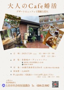 7月20日(日)13:00~【上田市主催イベントのご紹介】大人のＣａｆｅ婚活　デザートビュッフェで素敵な恋を。