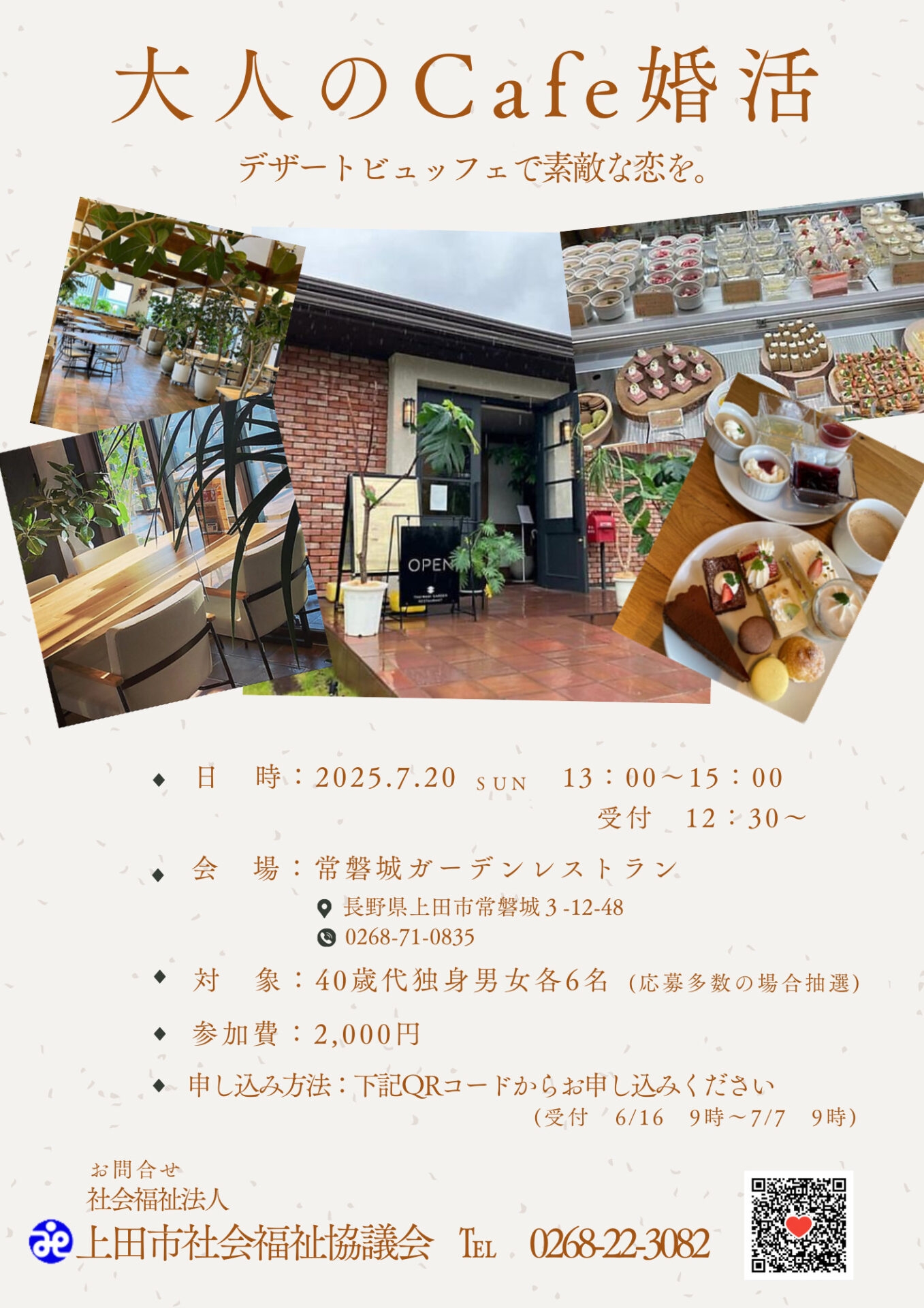 7月20日(日)13:00~【上田市主催イベントのご紹介】大人のCafe婚活 デザートビュッフェで素敵な恋を。