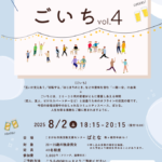 8月2日(土)18:15~【長野県駒ヶ根市】出会いがない20代・30代必見!「ごいちVol.4」で婚活迷子を卒業しよう