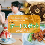 山梨の冬デートはこれで決まり!河口湖冬花火と一緒に巡りたいグルメ&スポット厳選5選