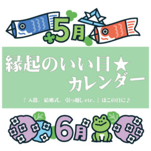 【2025年5~6月】縁起のいい日★カレンダー『 入籍、結婚式、引っ越しetc. 』はこの日に♪