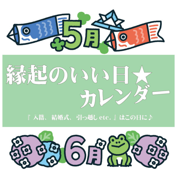 【2025年5~6月】縁起のいい日★カレンダー『 入籍、結婚式、引っ越しetc. 』はこの日に♪