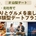 山梨・北杜市で香りとグルメを楽しむ体験型デートプラン