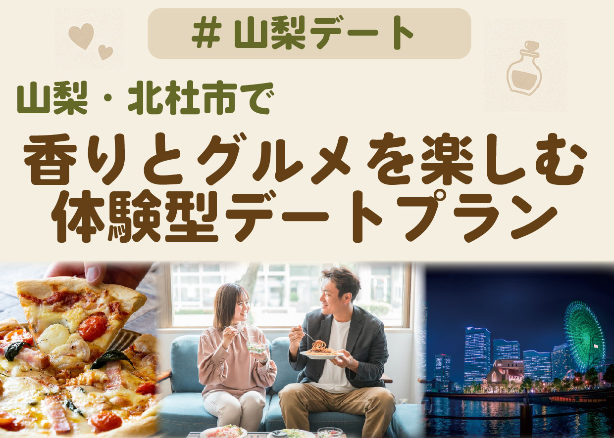 山梨・北杜市で香りとグルメを楽しむ体験型デートプラン