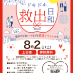 8/2(土)長野県主催婚活イベント【ドキドキ救出日和】協力戦でアニマルを救い出せ!