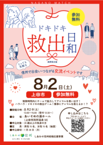 8/2(土)長野県主催婚活イベント【ドキドキ救出日和】協力戦でアニマルを救い出せ！