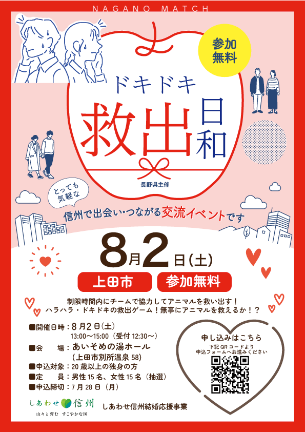 8/2(土)長野県主催婚活イベント【ドキドキ救出日和】協力戦でアニマルを救い出せ!
