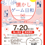 【長野県市町村主催婚活イベントのご紹介】懐かしゲーム日和