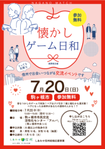 【長野県市町村主催婚活イベントのご紹介】懐かしゲーム日和