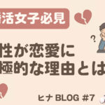 【婚活女性必見】男性が恋愛に消極的な理由3選と対処法とは? - スタッフヒナ ブログ⛄#7