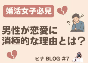 【婚活女性必見】男性が恋愛に消極的な理由3選と対処法とは？ - スタッフヒナ ブログ⛄#7