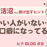 「婚活沼」にハマりやすい女性の特徴とは？ - スタッフヒナ ブログ⛄#8
