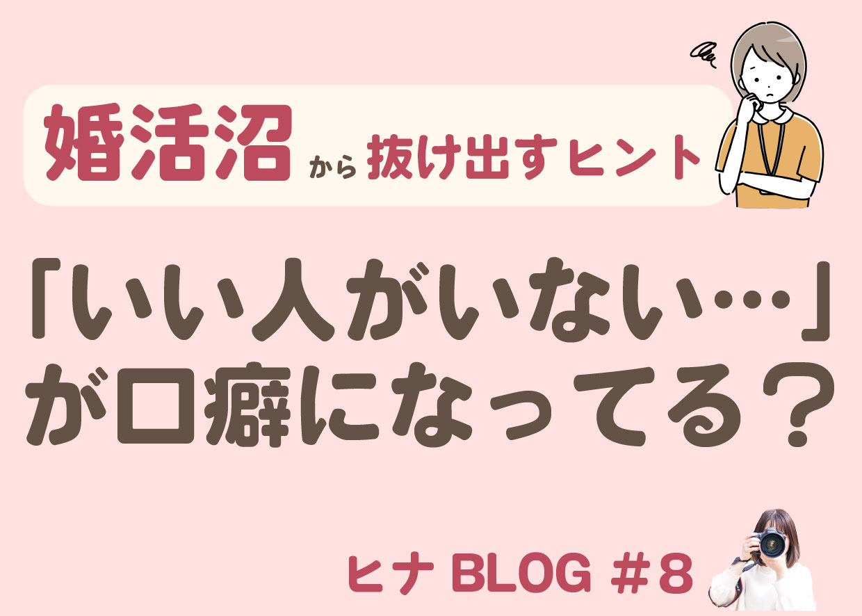 「婚活沼」にハマりやすい女性の特徴とは？ - スタッフヒナ ブログ⛄#8