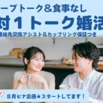 【8月婚活】1対1トーク×高マッチ率!カップリング保証つき合コン『ヒナ企画★』 スタッフヒナ ブログ⛄#9