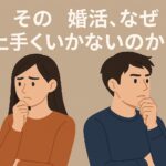 婚活がうまくいかない人の特徴3選｜関係性を諦めがち・考えすぎ・もうひとつは…？ - りっちゃんの婚活教科書