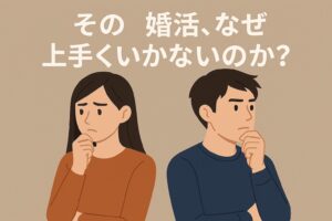 婚活がうまくいかない人の特徴3選｜関係性を諦めがち・考えすぎ・もうひとつは…？ - りっちゃんの婚活教科書