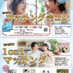 【終了】8月22日(金)19時20分~【25~34歳】ヒナ企画★1on1マッチング