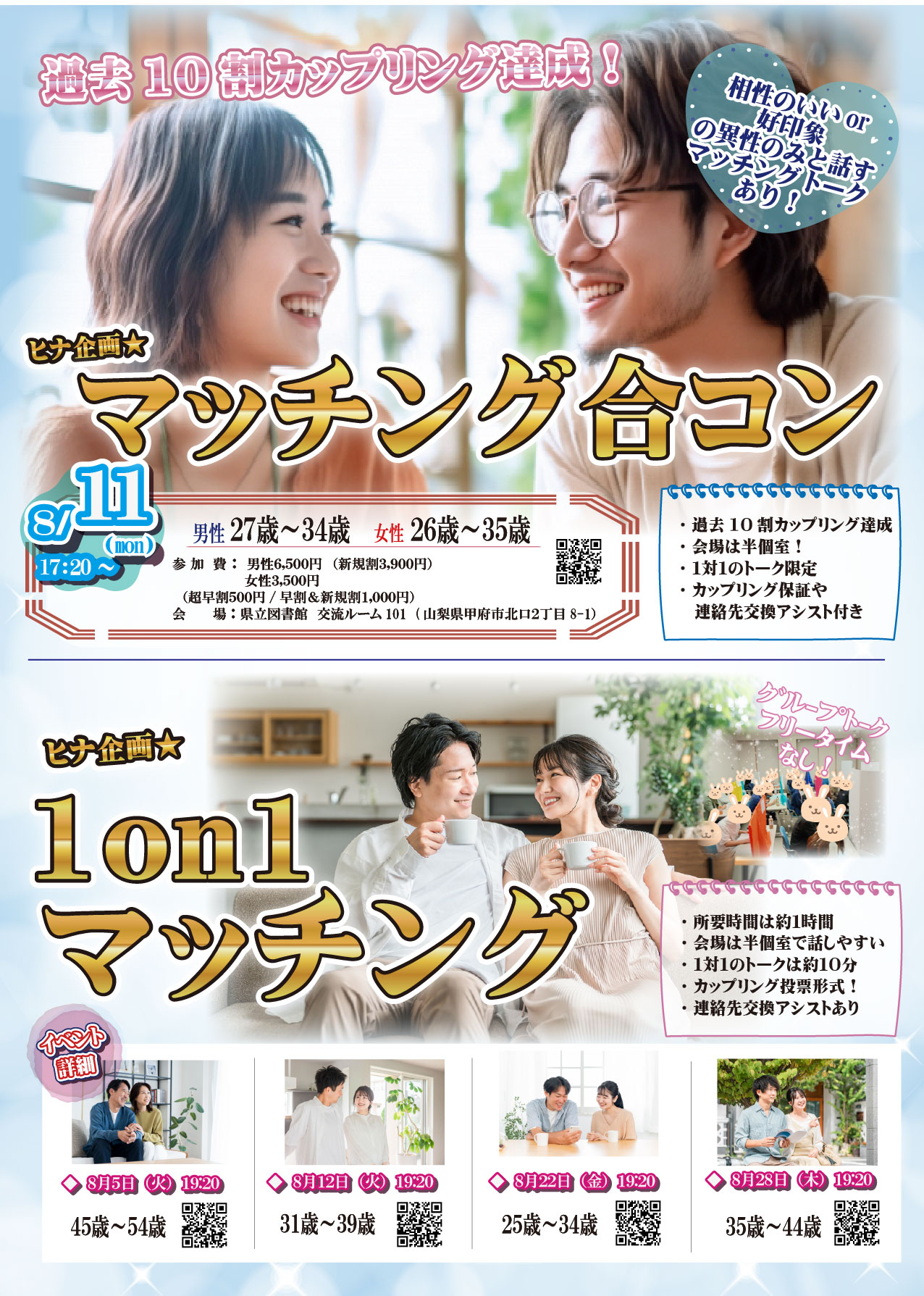 8月5日(火)19時20分～【45～54歳】ヒナ企画★1on1マッチング