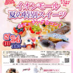 【終了】8月24日(日)13時30分～【20代30代40代前半中心】ヒナ企画★MAX40対40！ヒナ祭り大感謝祭！イオンモール夏の特別スイーツdeマッチング合コン