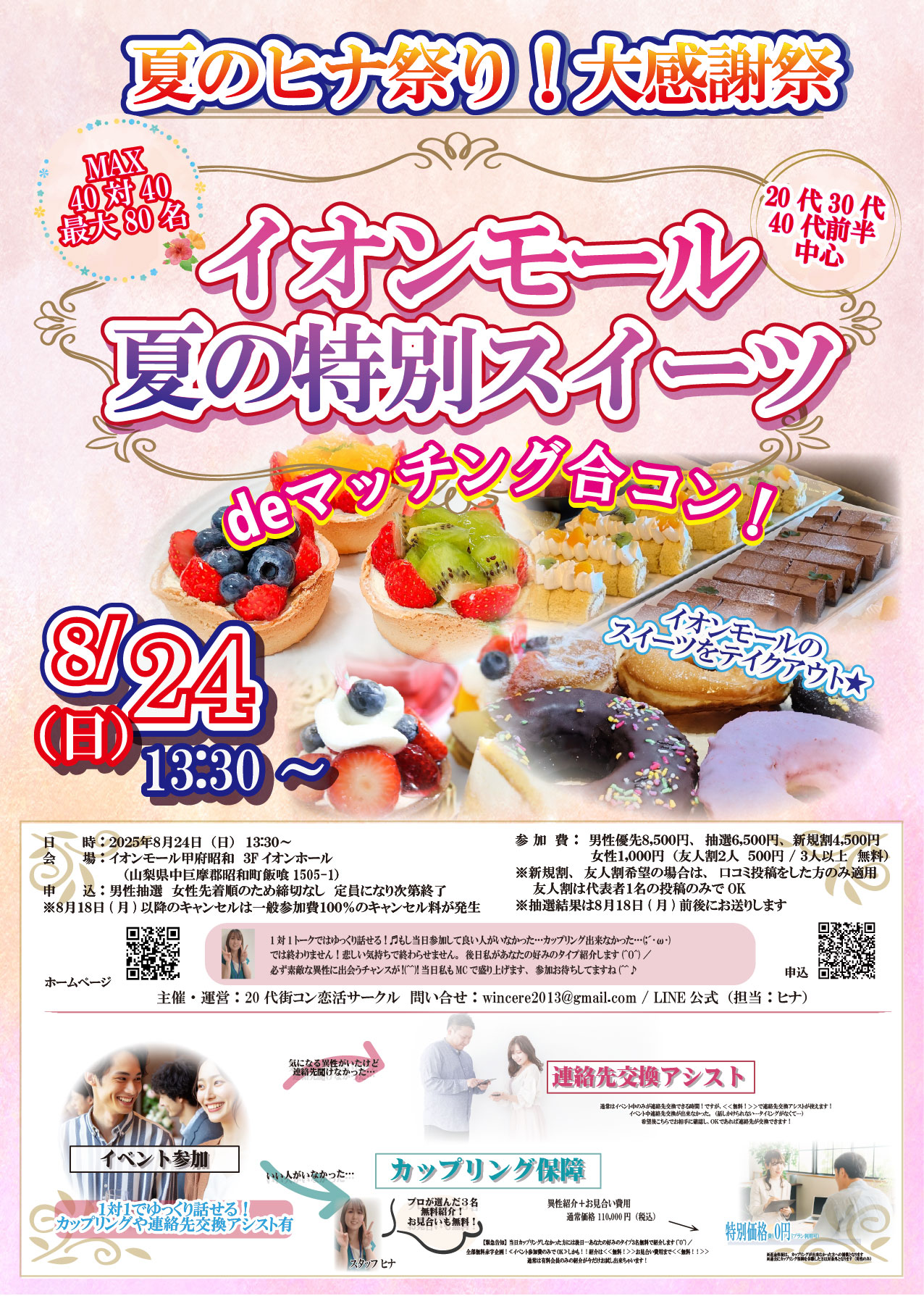 8月24日(日)13時30分～【20代30代40代前半中心】ヒナ企画★MAX40対40！ヒナ祭り大感謝祭！イオンモール夏の特別スイーツdeマッチング合コン