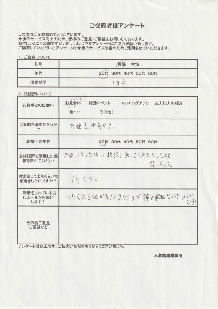 20代男性交際者様のアンケート画像