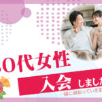 【体験談】30代女性の婚活|友人の紹介で結婚相談所に入会を決めた理由とは?