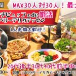 【終了】【長野市】MAX30人対30人!長野市ランチビュッフェde婚活|8月10日(日)開催