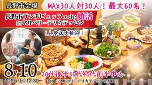 【終了】【長野市】MAX30人対30人！長野市ランチビュッフェde婚活｜8月10日(日)開催