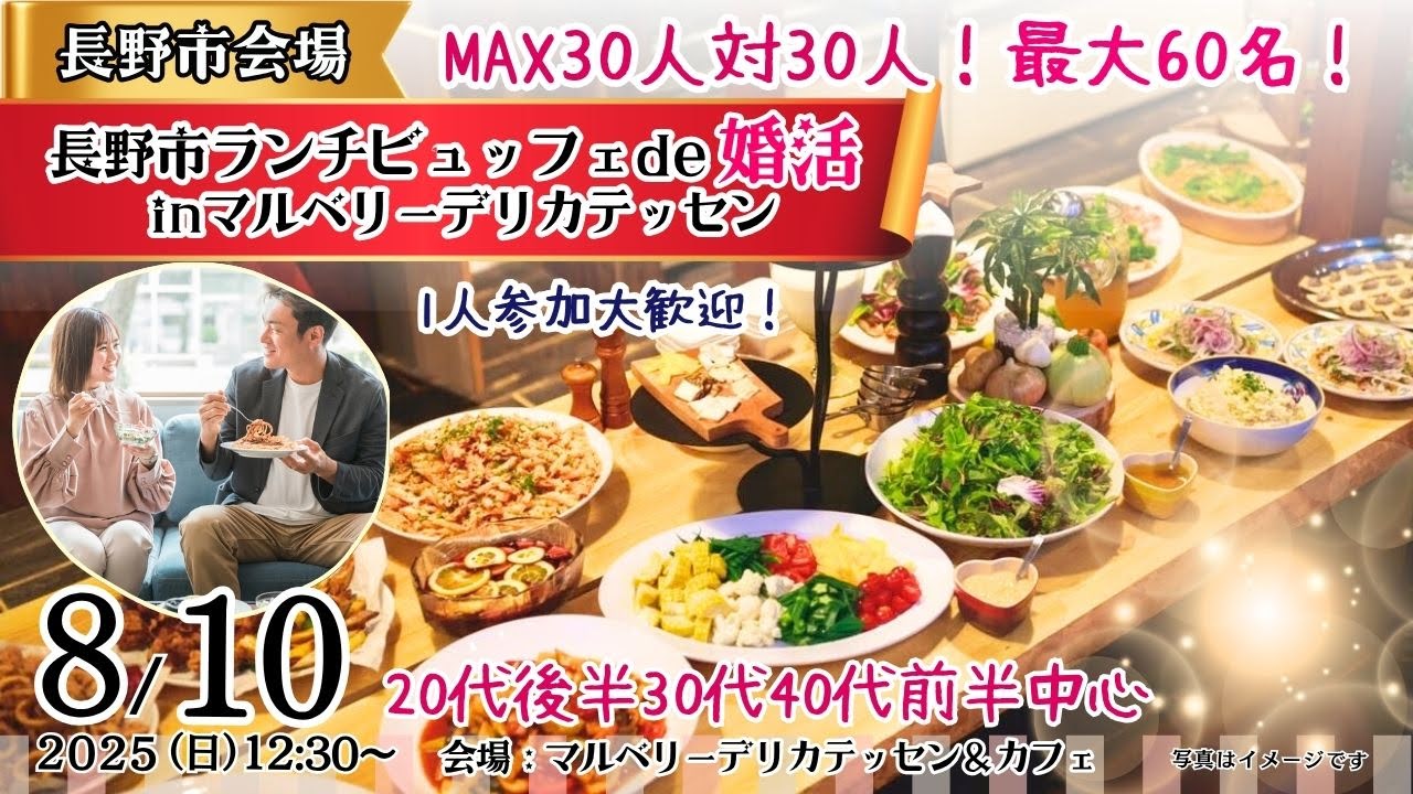 8月10日(日)12時30分~【20代後半30代40代前半中心】MAX30対30!最大60名!長野市ランチビュッフェde婚活inマルベリーデリカテッセン