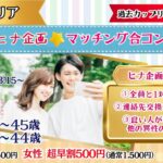 【終了】【長野会場】9月14日(日)13時15分~【男性33~45歳、女性32~44歳】MAX12対12!ヒナ企画★マッチング合コン