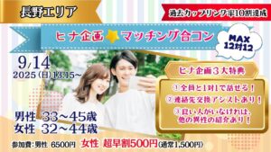 【終了】【長野会場】9月14日(日)13時15分~【男性33~45歳、女性32~44歳】MAX12対12!ヒナ企画★マッチング合コン