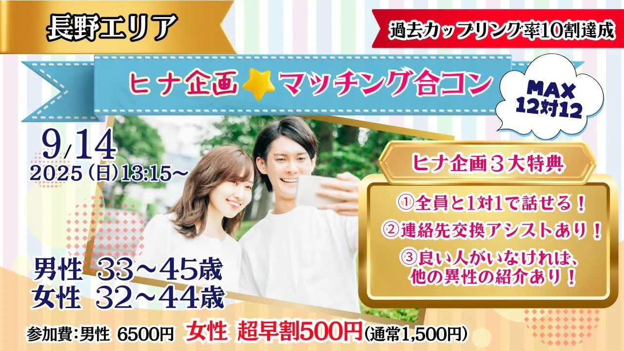9月14日(日)13時15分～【男性33～45歳、女性32～44歳】MAX12対12！ヒナ企画★マッチング合コン