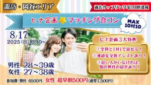 【終了】【諏訪・岡谷会場】8月17日(日)13時10分~【男性28~39歳、女性27~38歳】MAX10対10!ヒナ企画★マッチング合コン