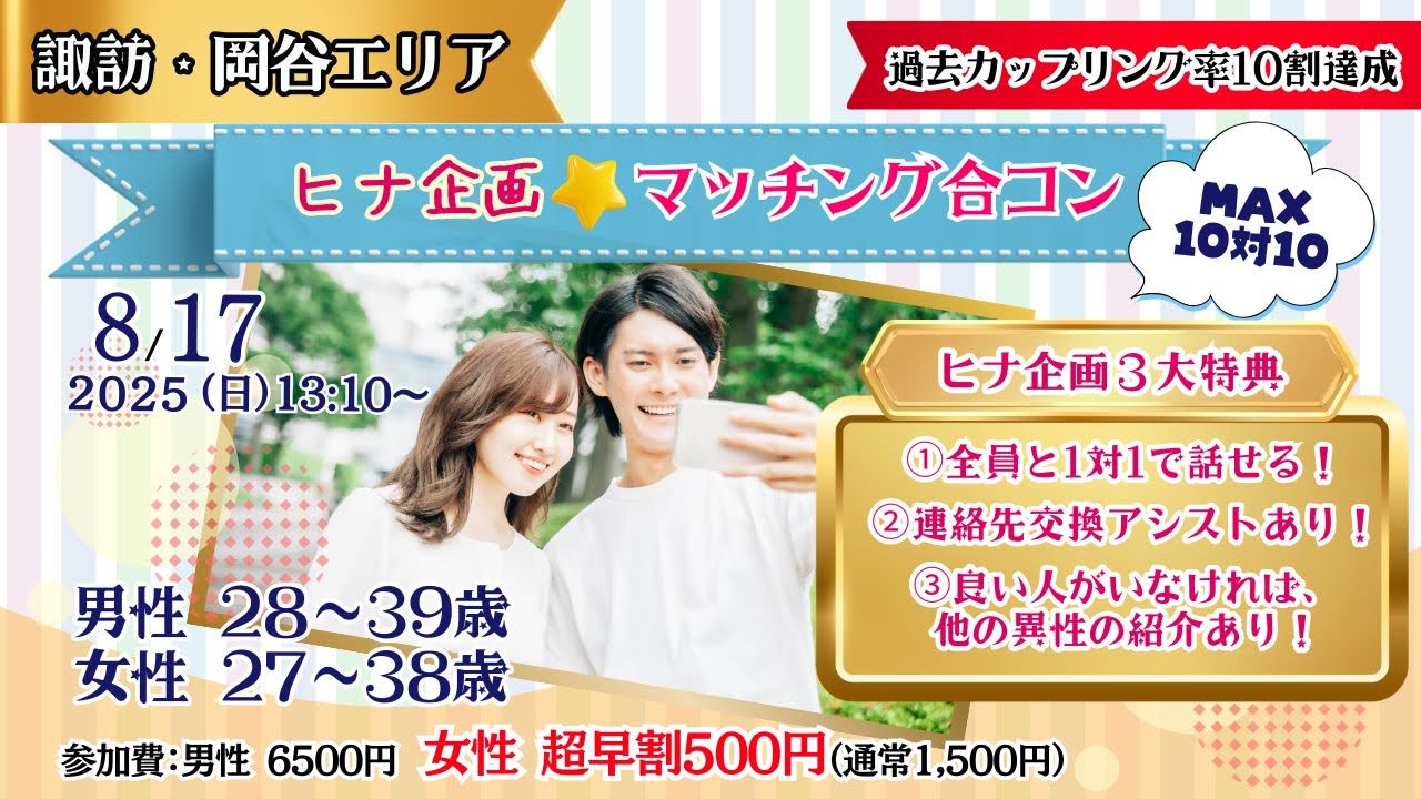 8月17日(日)13時10分~【男性28~39歳、女性27~38歳】MAX10対10!ヒナ企画★マッチング合コン